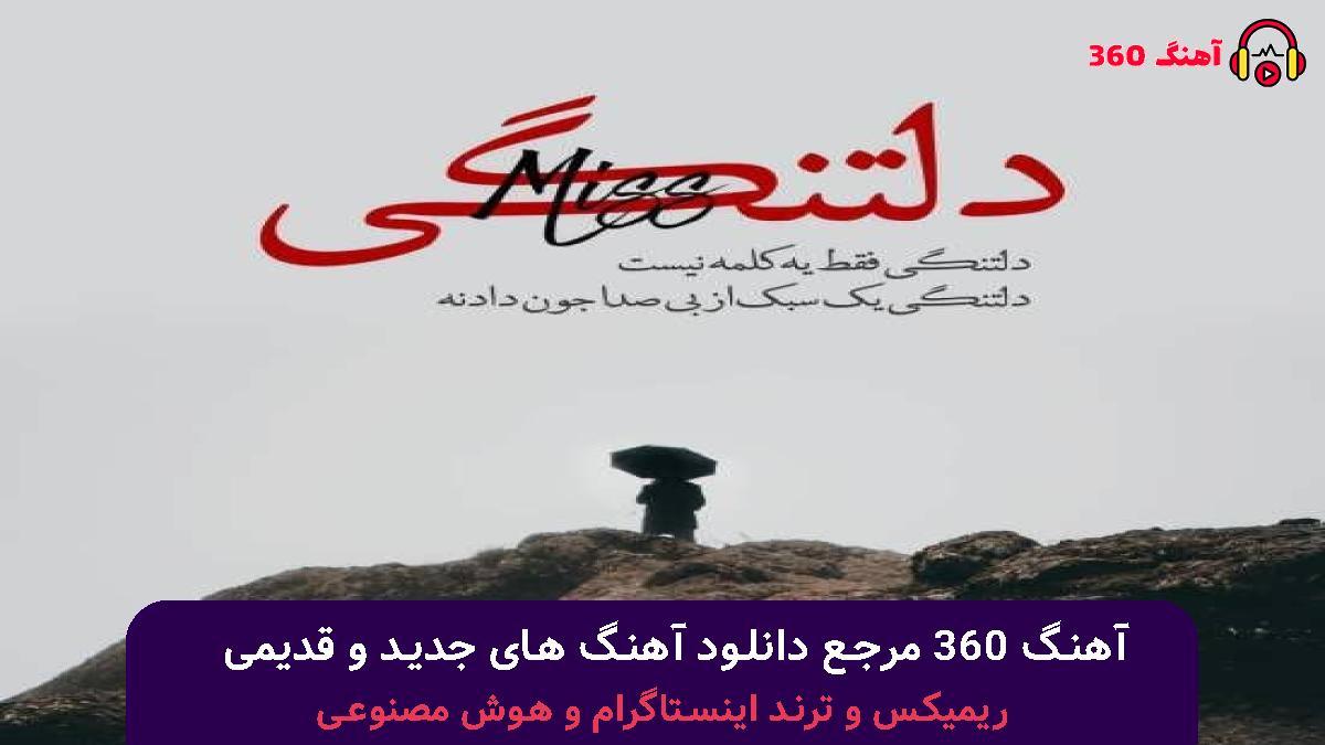 کاور آهنگ من اونیم که خیره رو دره با صدای مهدی احمدوند